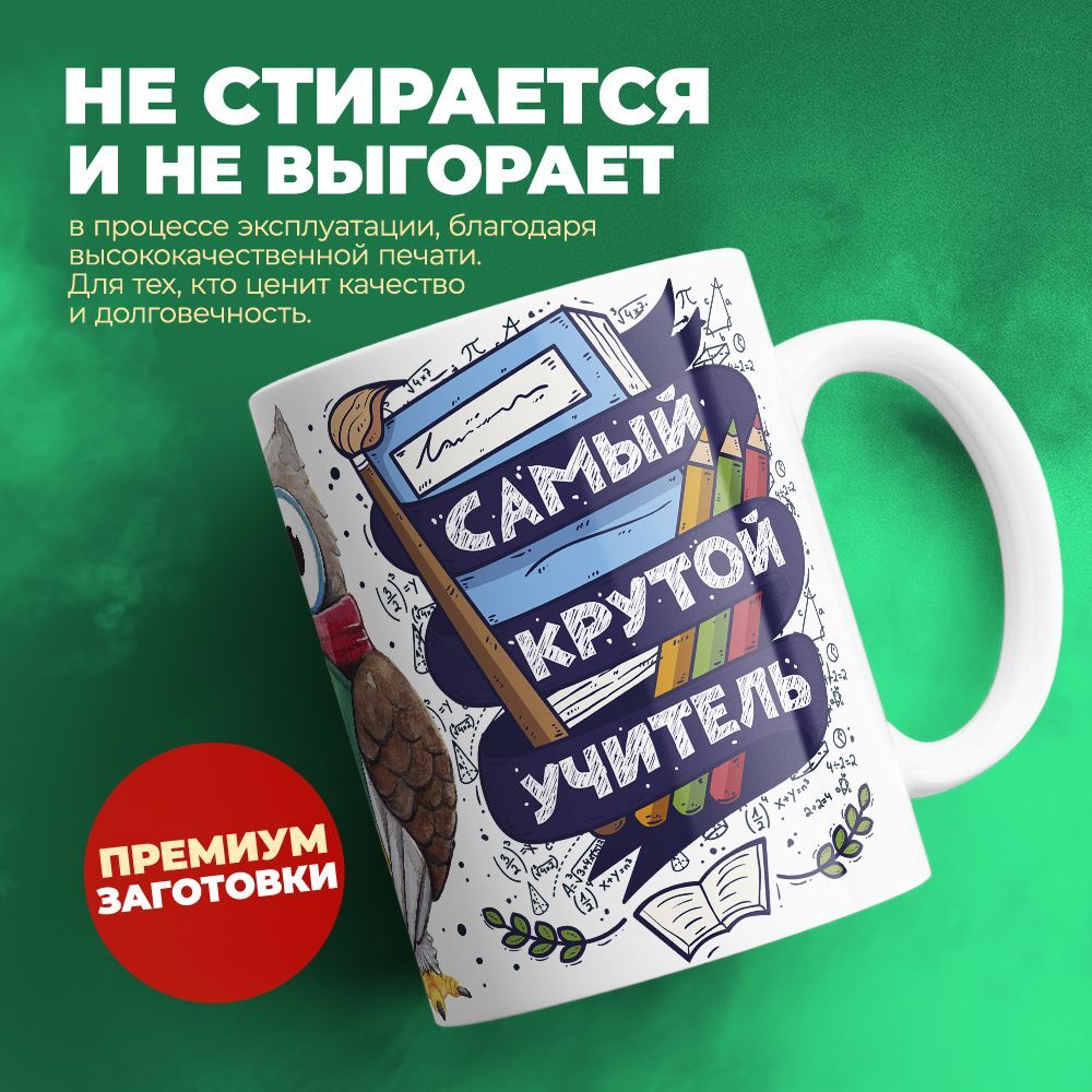 Кружка ТМ Ларец, "Самый крутой учитель", глянцевая, 330мл, 1шт
