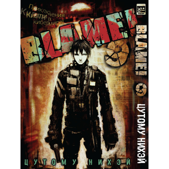 Манга. "Blame! Том 9"