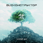 Биоконструктор / Чудный Мир (LP)