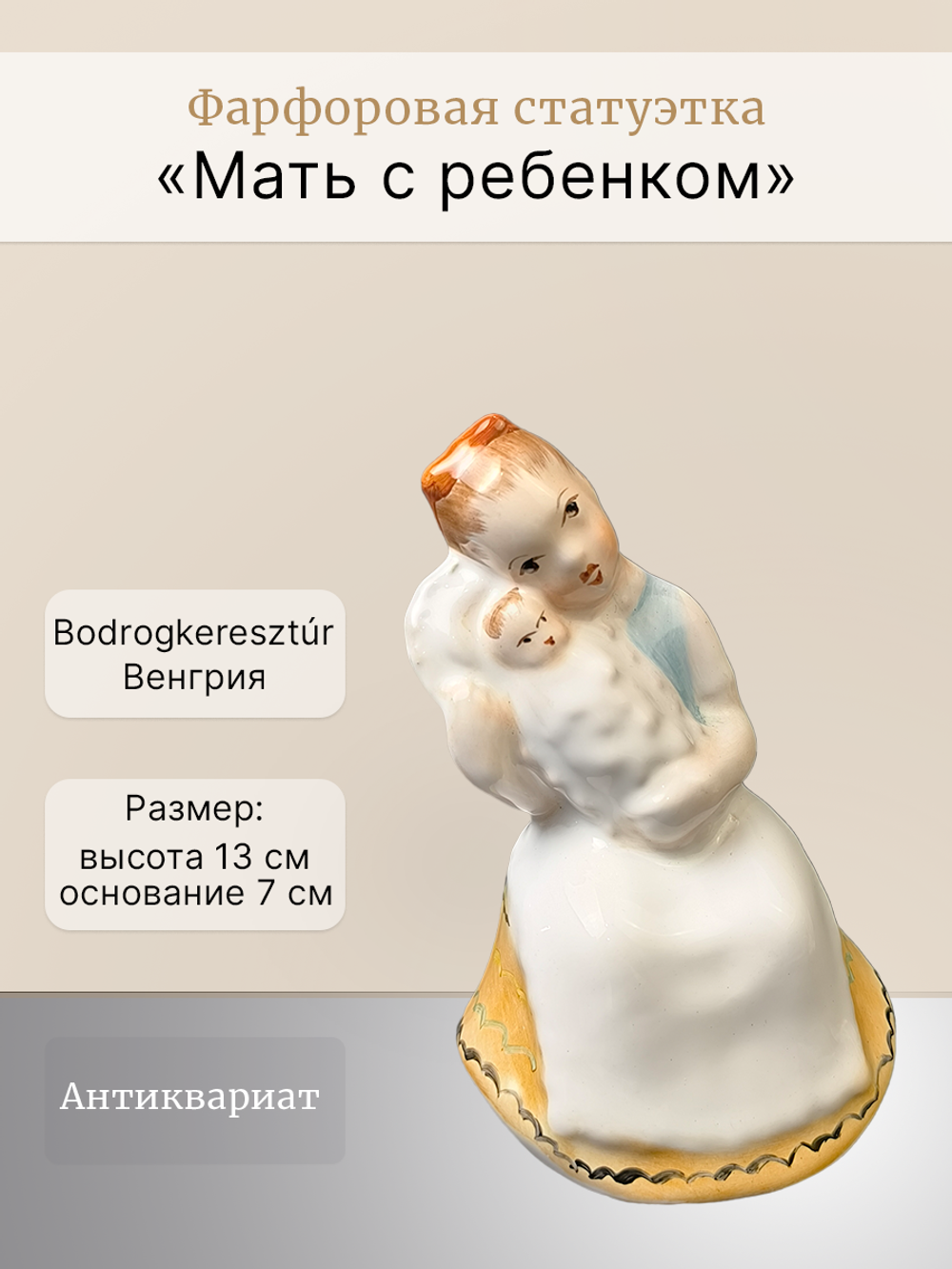 Фарфоровая статуэтка "Мать с ребенком" Венгрия