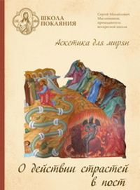 DVD - Аскетика для мирян. О действии страстей в пост