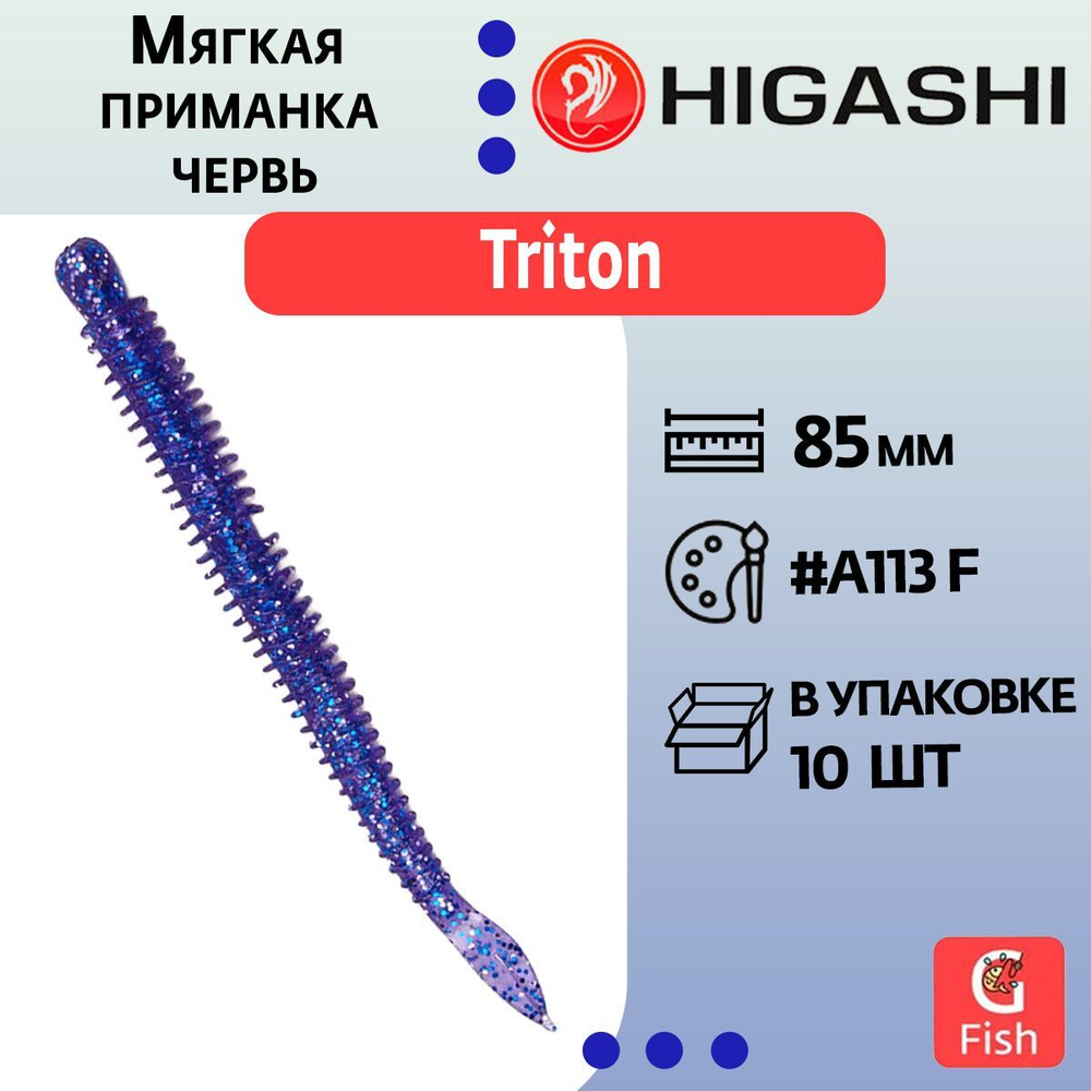 Мягкая приманка для рыбалки червь HIGASHI Triton 85мм #A062 F