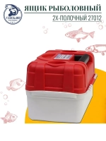 Ящик рыболовный двухполочный для хранения снастей