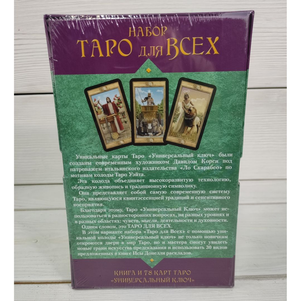 Карты Таро Набор Таро для всех (книга и таро Универсальный ключ)