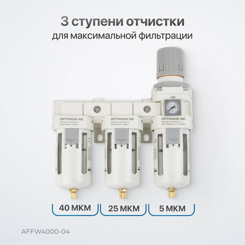 AFFW4000-04 Блок подготовки воздуха 1/2" трехступенчатый с влагомаслоотделителем, регулятором и манометром
