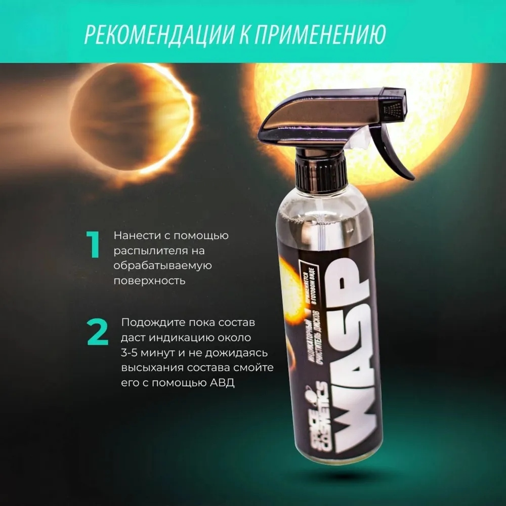 Space Cosmetics Индикаторный очиститель дисков Wasp, 500 мл