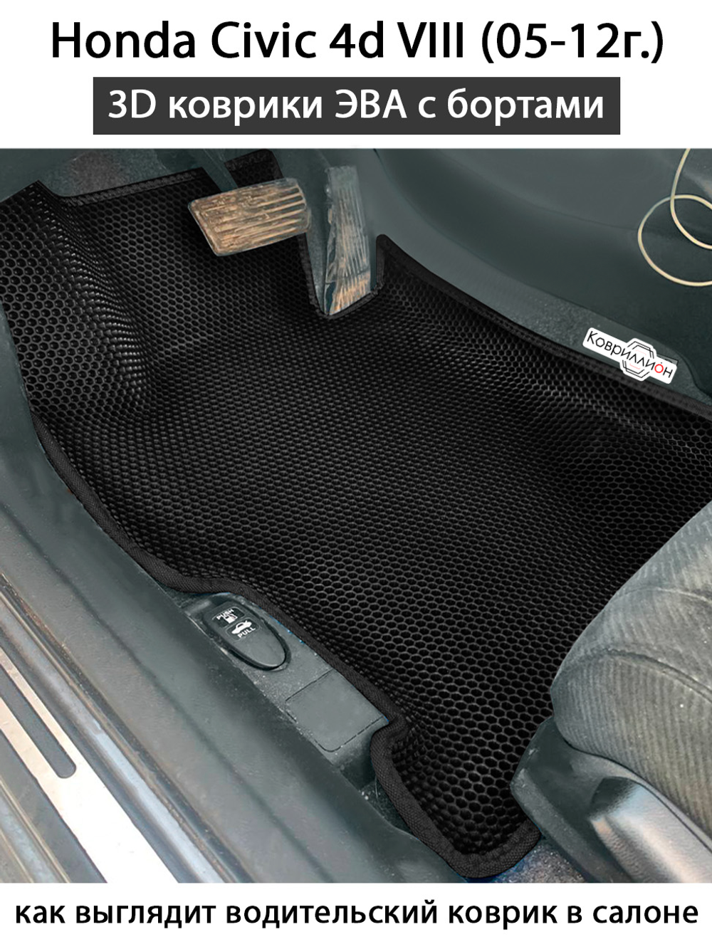 Передние автомобильные коврики ЭВА с бортами для Honda Civic 4d VIII (05-12г.)