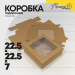 Коробка Для конфет сборная 22.5х22.5х7 см с окошком (Коричневый, Крафт)