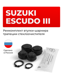 Ремкомплект втулок-шарниров трапеции стеклоочистителя Suzuki Escudo (III) [Кузов: TA74W, TD54W, TD94W, TDA4W, TDB4W] 2005–2017 (ST1-1216)