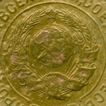 3 копейки 1927 год. (Шт. 1.2). VG