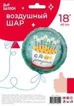Шар (18"/46 см) Круг, С Днем Рождения! (торт со свечками), 1 шт. в упак.