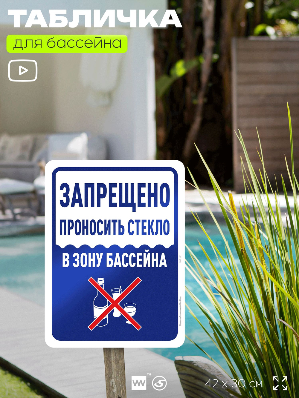 Табличка для бассейна "Запрещено проносить стекло", на пляж, для общественной и частной зоны отдыха, информационная, 40х30 см, Silver Plane x Айдентика Технолоджи