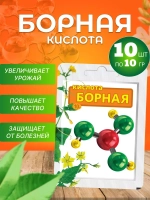Борная кислота для растений 10гр в пакете *10шт