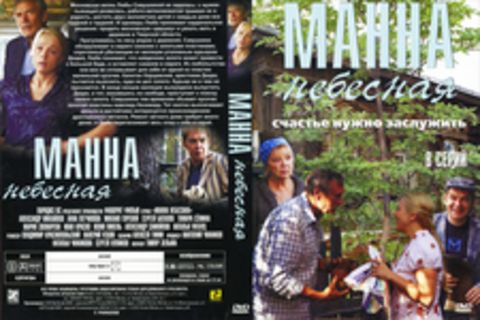 Манна небесная (8 серий)