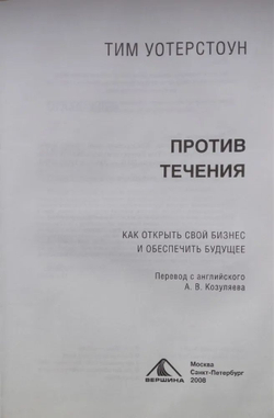 Против течения. Как открыть свой бизнес и обеспечить будущее