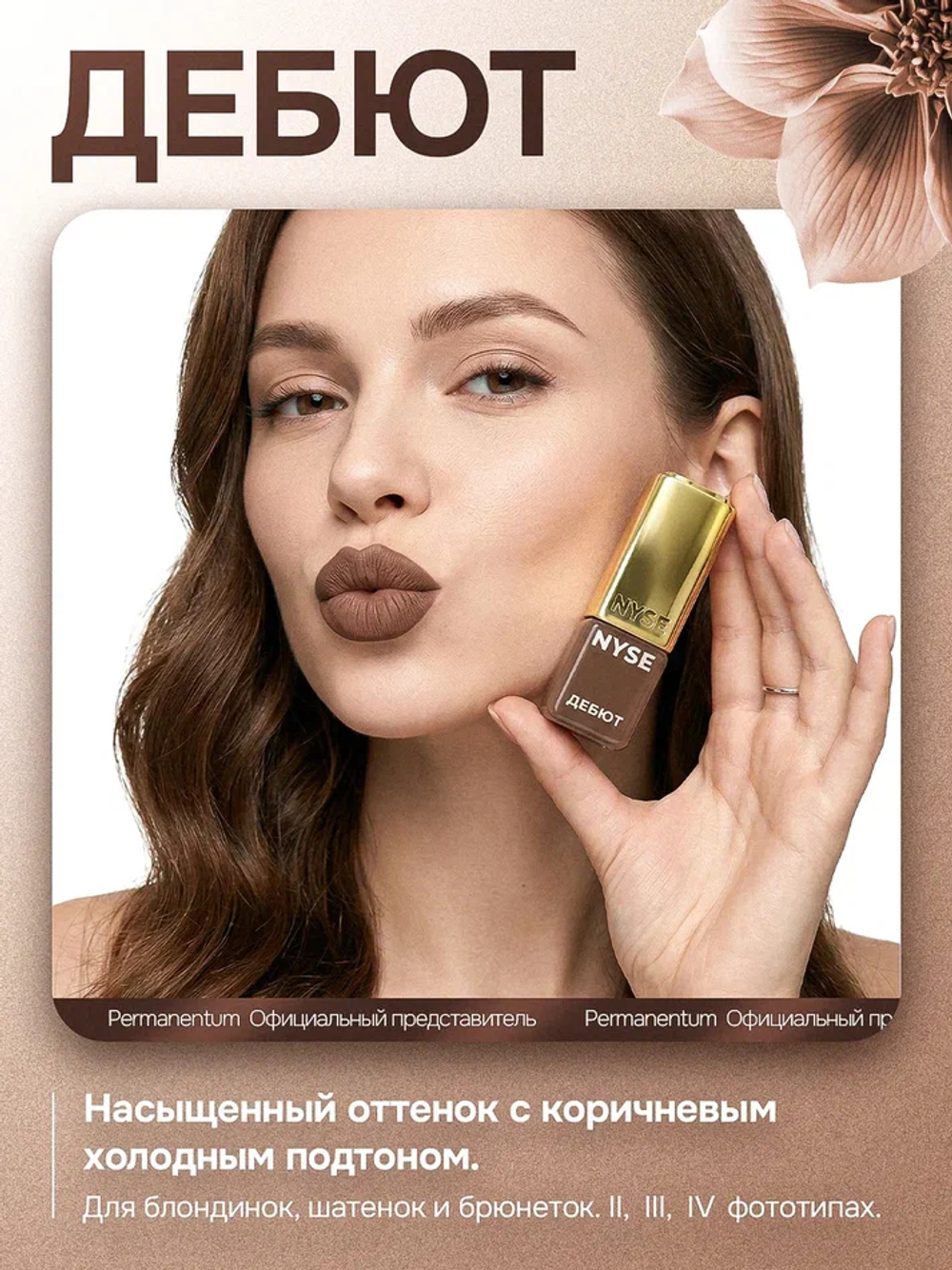 Пигмент для губ NYSE "Дебют"