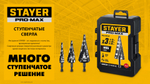 STAYER Pro-Max 4-20мм, 9 ступеней, винтовая спираль, сверло ступенчатое (29661-4-20-9)