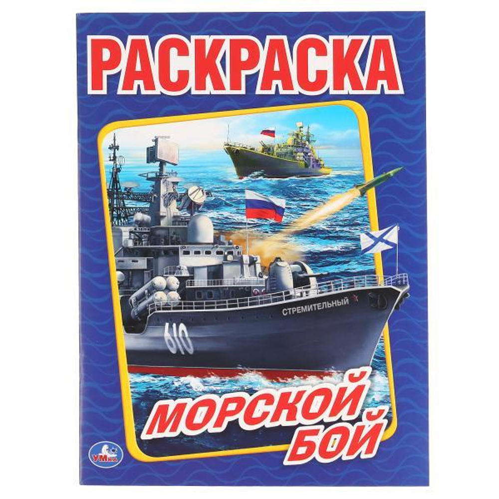 Раскраска А4 "Морской бой" 978-5-506-01476-8 (Умка)