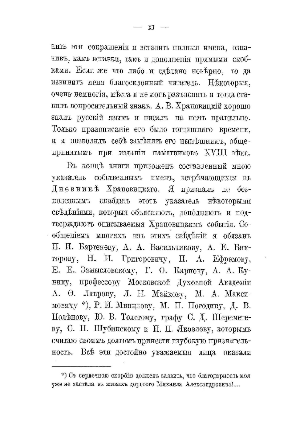 Дневник А.В. Храповицкого, 1782-1793 | Н.П. Барсуков