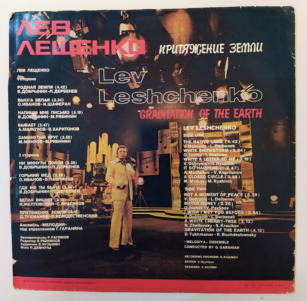 Лев Лещенко Притяжение Земли 1978 NM