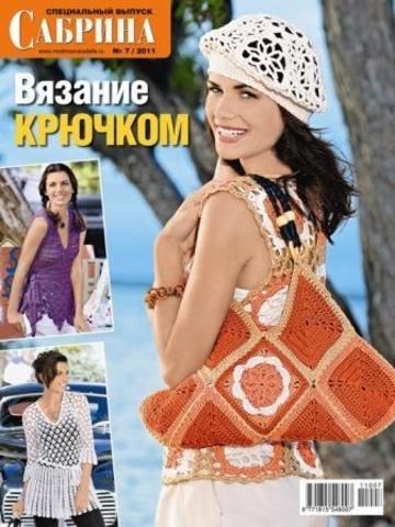 Журнал по вязанию Сабрина № 07/2011, спецвыпуск 