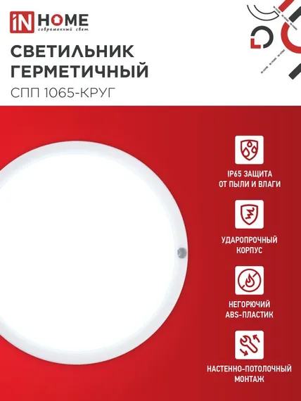 Светильник светодиодный герметичный СПП 1065-КРУГ 10Вт 6500К 900Лм IP65 115мм IN HOME