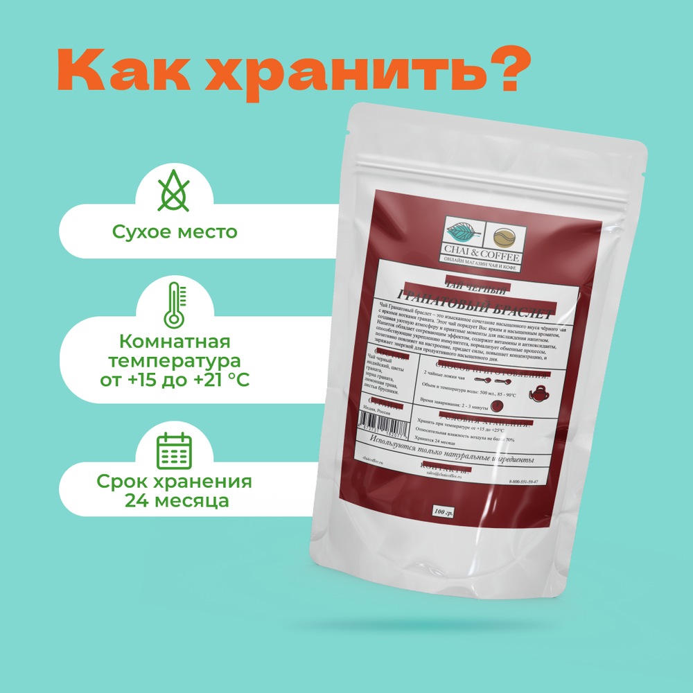 Чай черный Гранатовый Браслет
