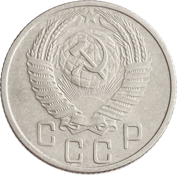 15 копеек 1955 XF