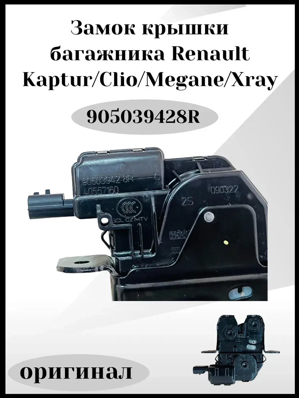 Замок крышки багажника