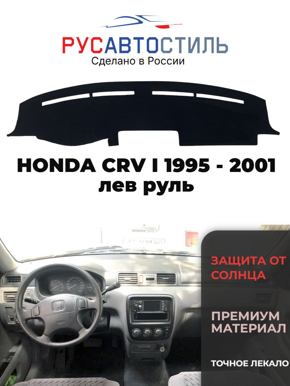 Накидка на панель из алькантары на HONDA CRV I 1995 - 2001 лев руль