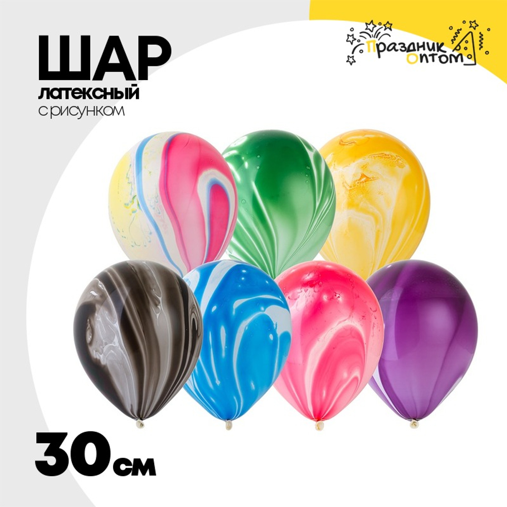 Шар латексный 30см Мрамор (Ассорти)