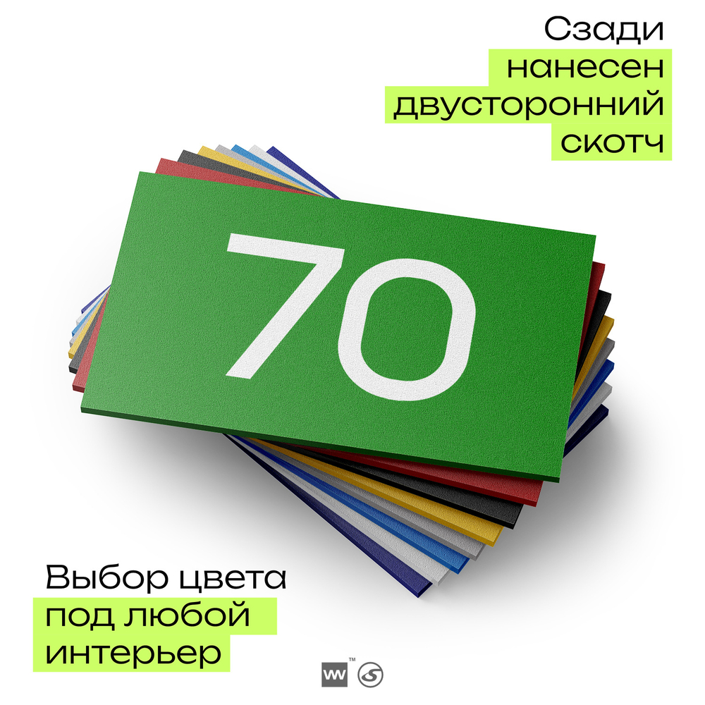 Табличка с номером 70 на дверь квартиры, для офиса, кабинета, аудитории, склада, зеленая 120х70 мм, Айдентика Технолоджи