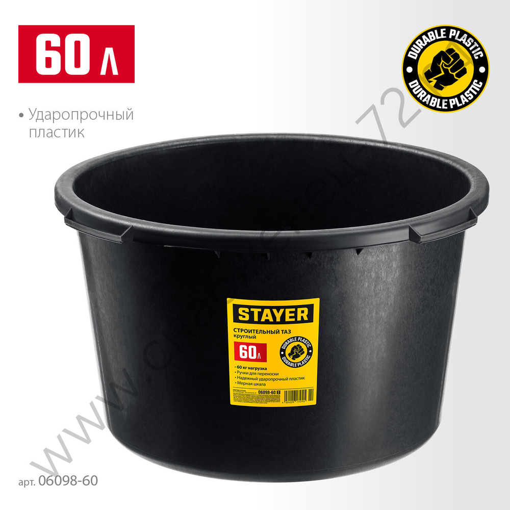 STAYER STRONG 60 л, Круглый строительный таз, MASTER (06098-60)