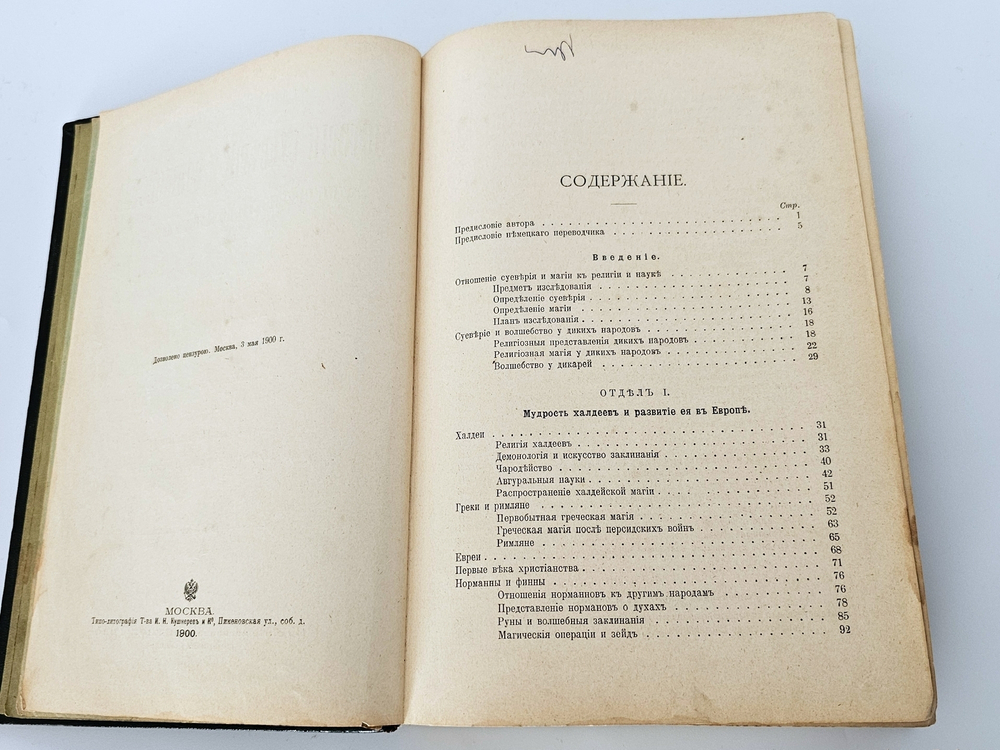 "Иллюстрированная история суеверий и волшебства от древности до наших дней". Альфред Леман. 1900 г.