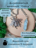 Маятник биолокационный дизайнерский для гадания Пчела