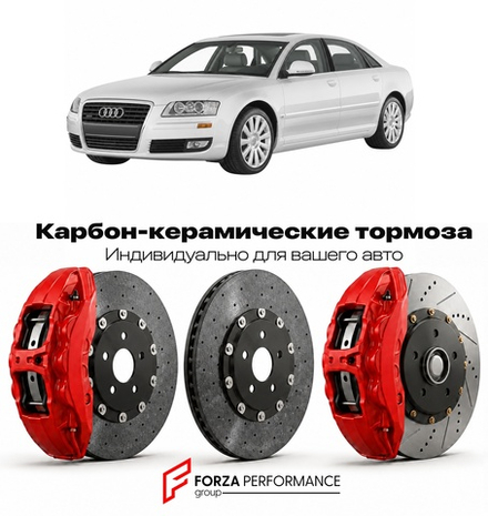 Карбон-керамическая тормозная система для Audi A8 II D3 Рестайлинг 2005-2009 Ауди