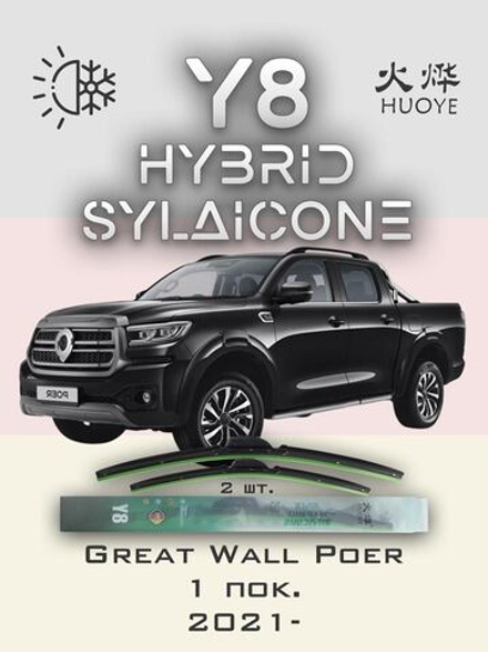 Щетки стеклоочистителя HUOYE Y8 550/450 мм на GreatWall Poer | AeroClip