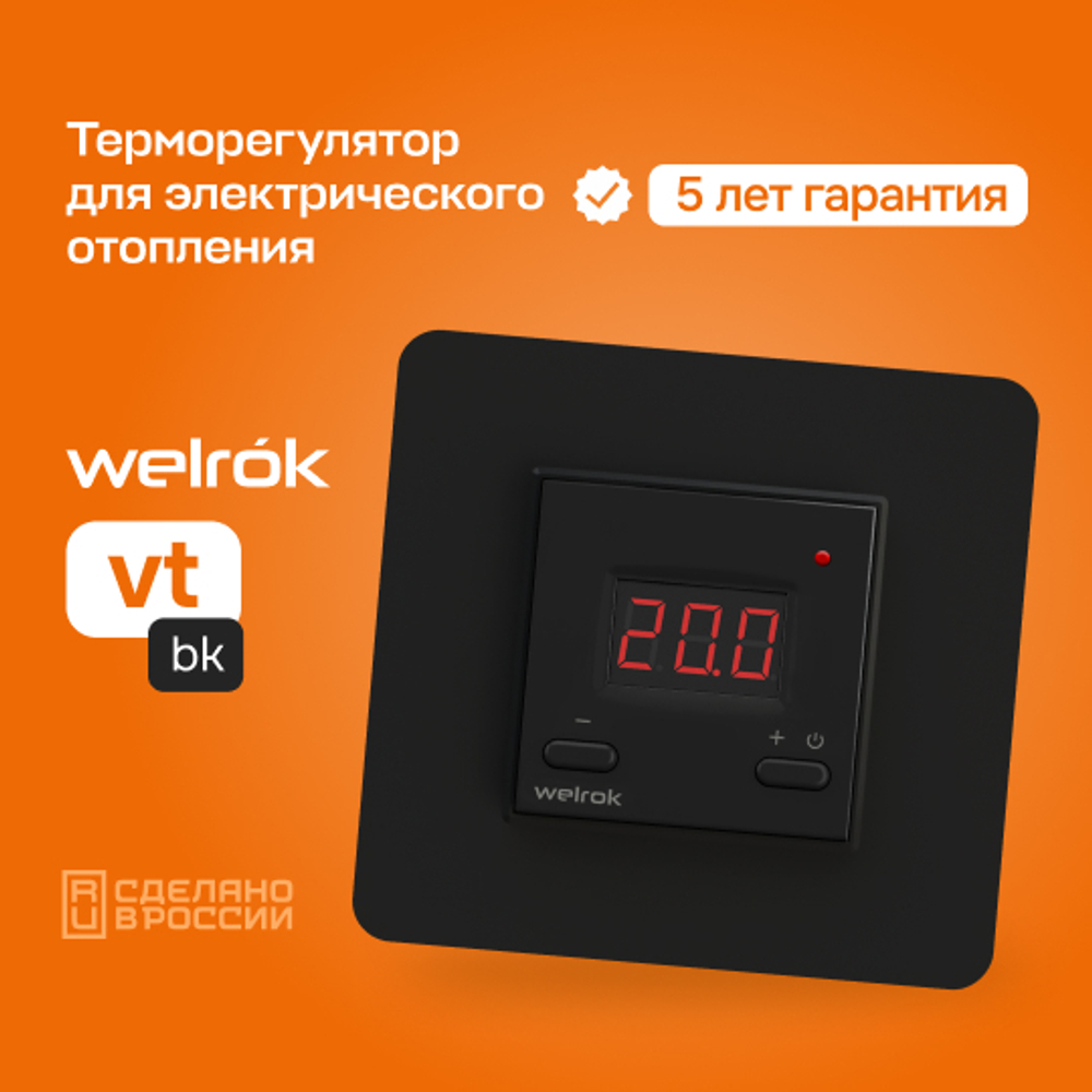 Терморегулятор Welrok vt bk