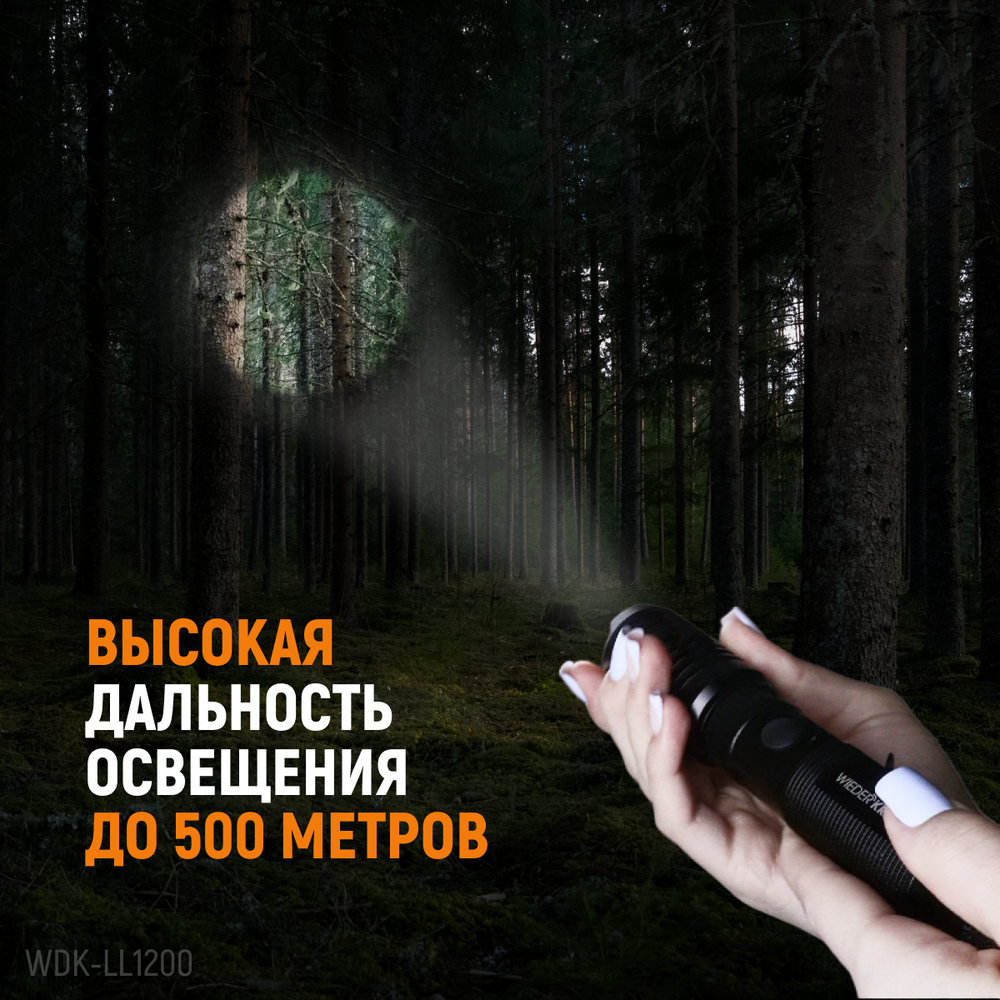 WDK-LL1200 Фонарь линзовый светодиодный ручной, 1200 Лм, 2000 мАч