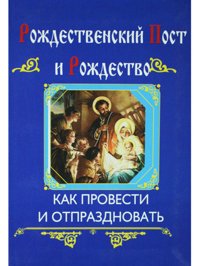 Рождественский пост и Рождество