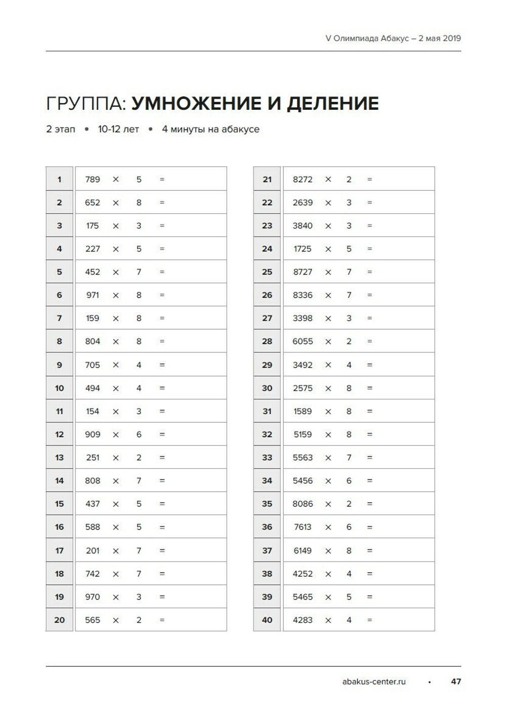Задания Олимпиад Абакус за 2018-2019 гг. (Электронный формат) - 255,3 Абаксов