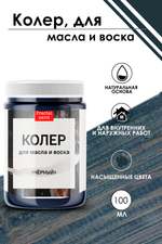 Колер для масла и воска «Чёрный»