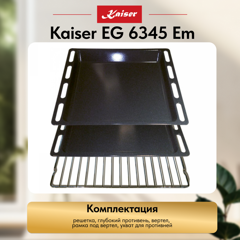 Встраиваемый газовый духовой шкаф Kaiser EG 6345 Em