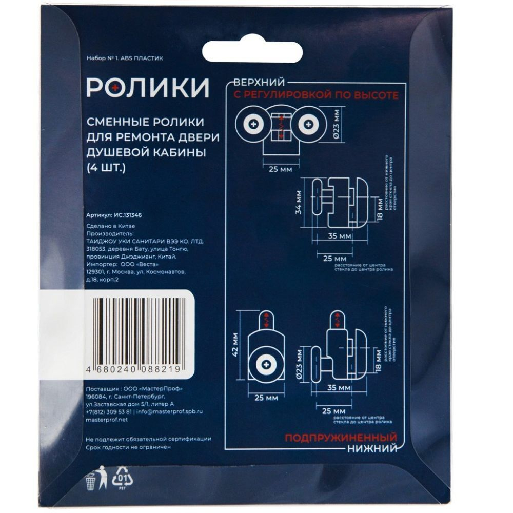 Ролики для душевой кабины 4 шт, одинарный нижний 2шт + одинарный верхний 2шт, MPF, №1, ИС.131346