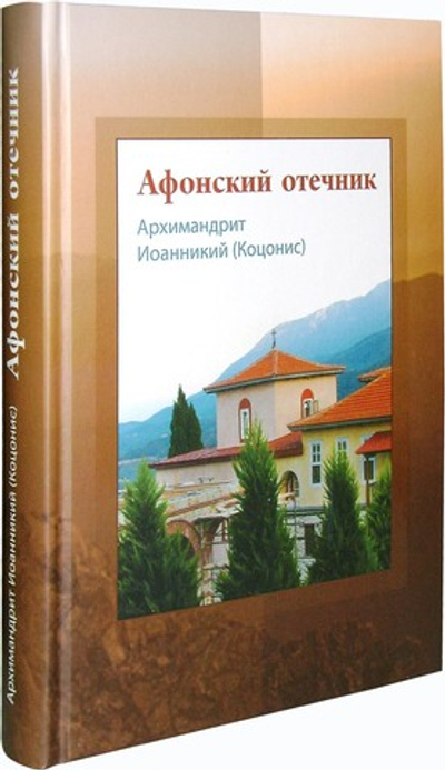 Афонский отечник