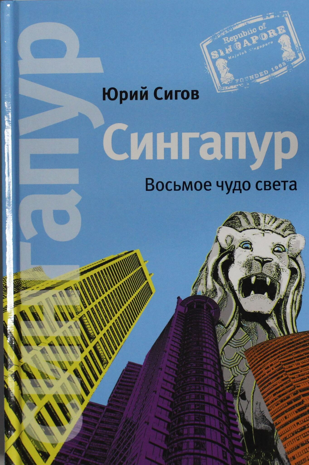 Сингапур: Восьмое чудо света