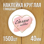 Наклейка стикер глянцевая круглая 40 мм 150 шт "Спасибо Обняли Приподняли"