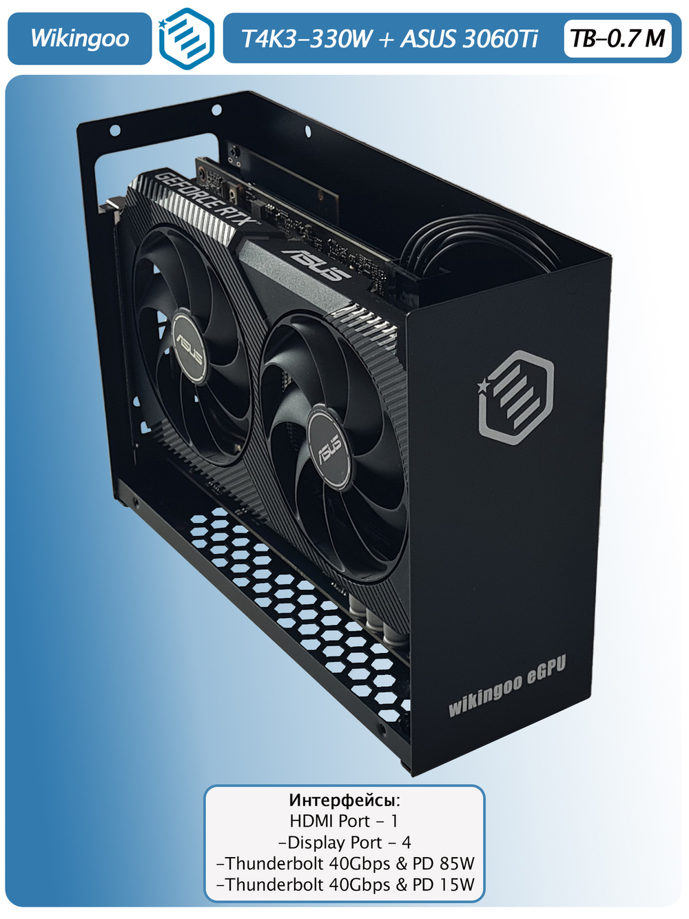 Внешняя видеокарта EGPU Wikingoo T4K3, ASUS 3060Ti 8Gb. Thunderbolt 3/4.