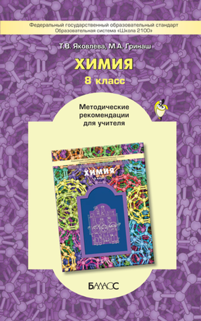Химия 8 кл. Методические рекомендации