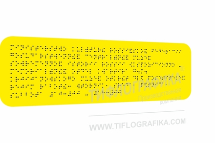 Тактильная табличка Брайлем 100х300 мм на ПВХ 3 мм, монохром